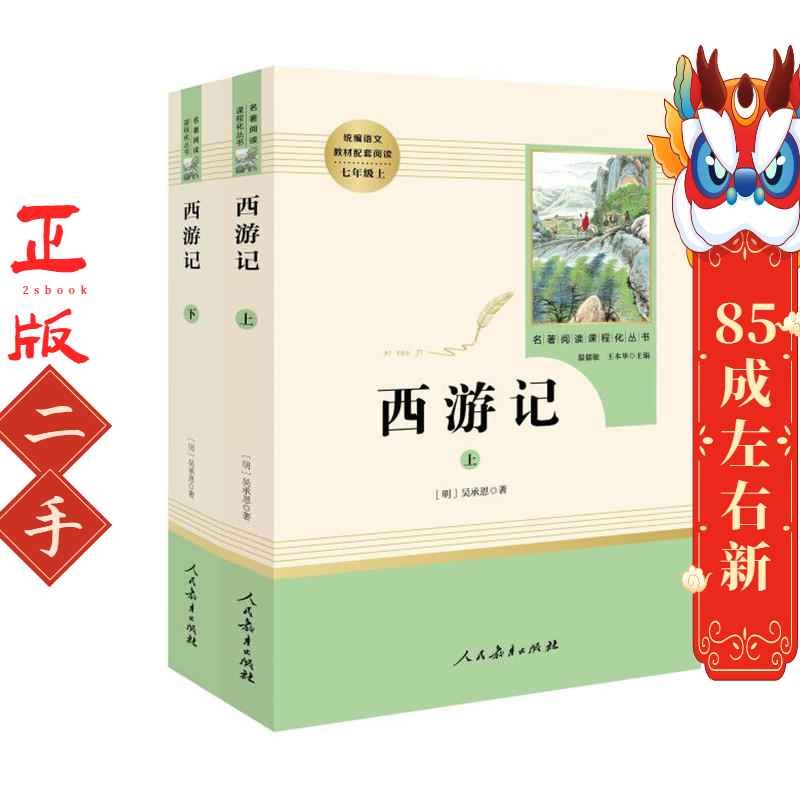 西游记(上下册) (明)吴承恩 人民教育出版社,书籍/杂志/报纸,儿童文学,淘宝优惠券,粉丝福利购,淘宝优惠卷
