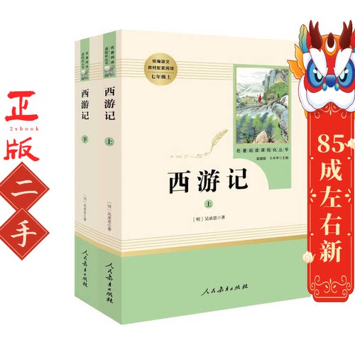 西游记(上下册) (明)吴承恩 人民教育出版社