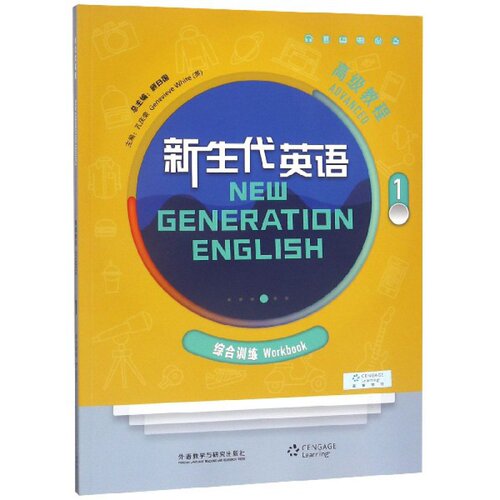 新生代英语高级教程(附光盘1综合