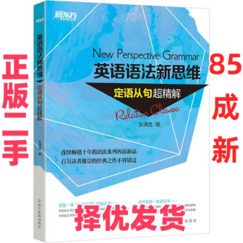 【正版二手】 定语从句超精解-英语语法新思维 张满胜 浙江教育出版社 9787553634197