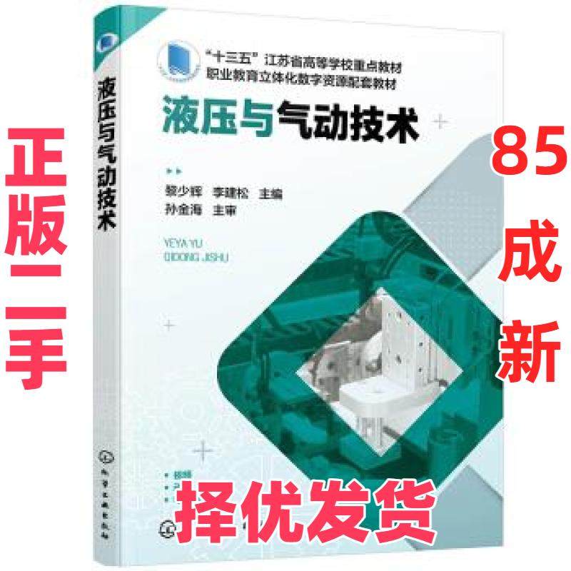 【正版二手】 液压与气动技术 黎少辉,李建松 编 化学工业出版社 9787122392237,书籍/杂志/报纸,大学教材,淘宝优惠券,粉丝福利购,淘宝优惠卷