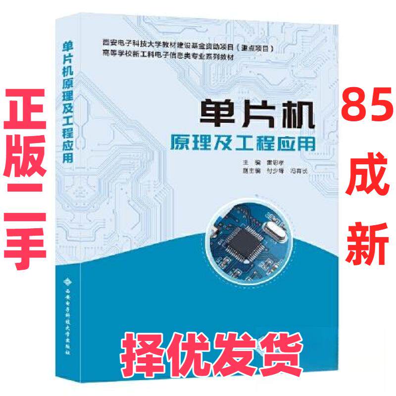 【正版二手】 单片机原理及工程应用 雷思孝 西安电子科技大学出版社 9787560666624