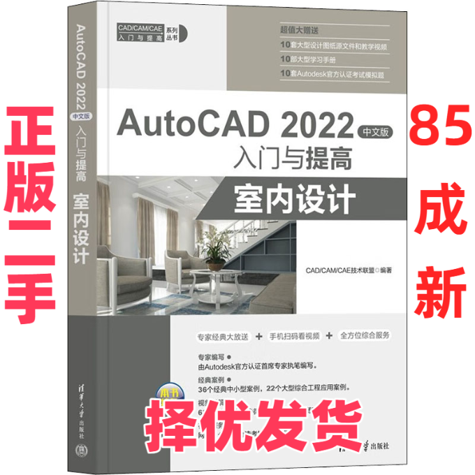 【正版二手】 AutoCAD 2022中文版入门与提高 室内设计 CAD/CAM/CAE技术联盟 清华大学出版社 9787302612421,书籍/杂志/报纸,计算机辅助设计和工程（新）,淘宝优惠券,粉丝福利购,淘宝优惠卷