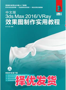 【正版二手】 中文版3ds Max2016/VRay效果图制作实用教程 时代印象 人民邮电出版社 9787115480842