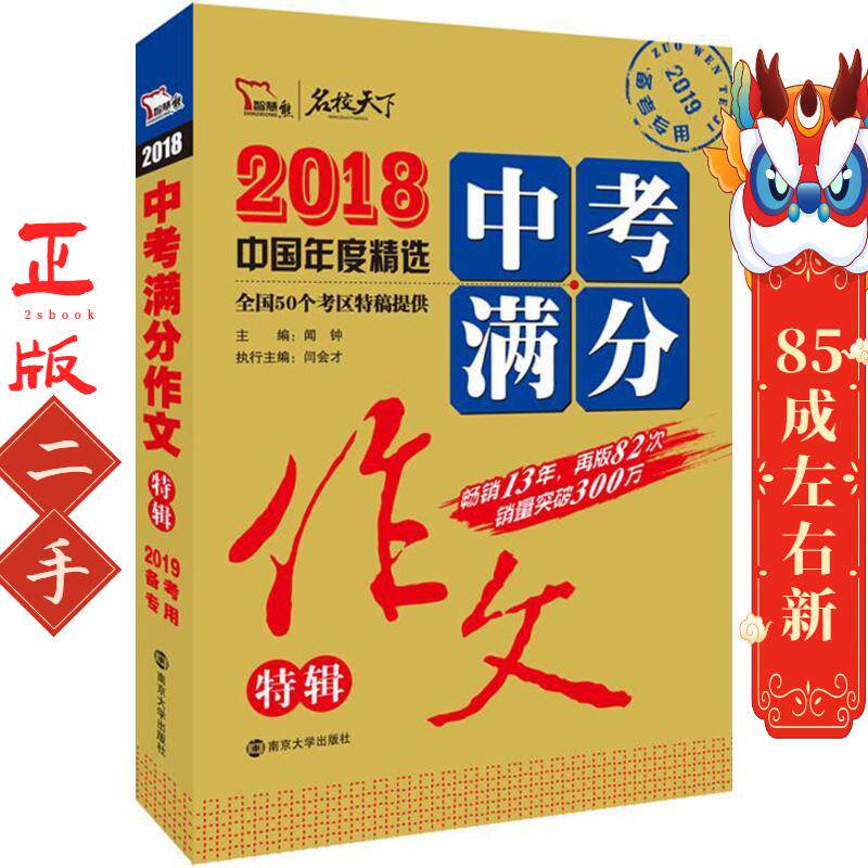 2018中考满分作文特辑 闻钟 南京大学出版社