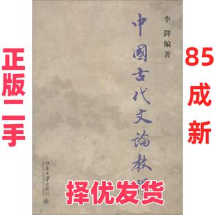 【正版二手】 中国古代文论教程 李铎 北京大学出版社有限公司 9787301047446