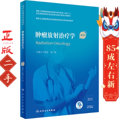 肿瘤放射治疗学 王绿化 人民卫生出版社