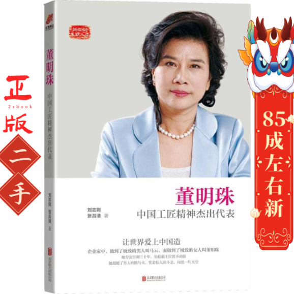董明珠:中国工匠精神杰出代表 刘志则  北京联合出版