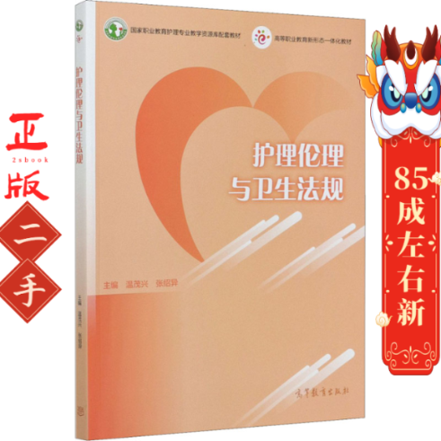 护理伦理与卫生法规 温茂兴 高等教育出版社