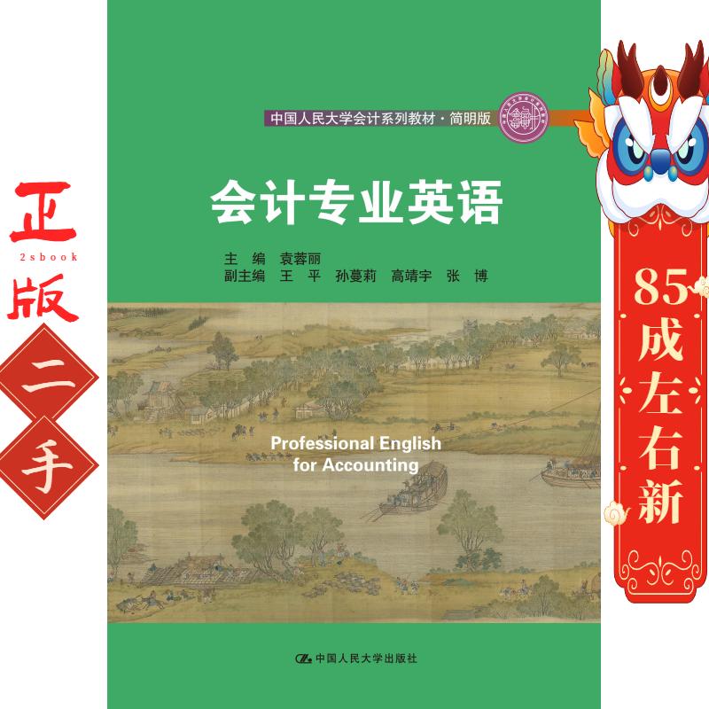 会计专业英语 袁蓉丽 中国人民大学出版社