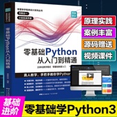社 广东人民出版 零基础Python从入门到精通 零壹快学
