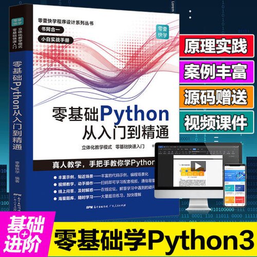 零基础Python从入门到精通零壹快
