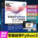 社 广东人民出版 零基础Python从入门到精通 零壹快学