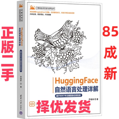 【正版二手】 HuggingFace自然语言处理详解 基于BERT中文模型的任务实战 李福林 著 清华大学出版社 9787302628538