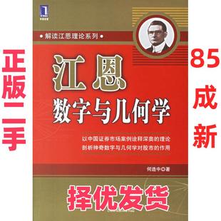 【正版二手】 江恩数字与几何学 何造中 机械工业出版社 9787111207214