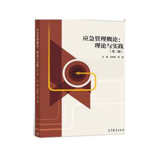 应急管理概论:理论与实践(第2版) 闪淳昌 薛澜 高等教育出版社