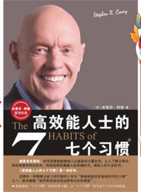 高效能人士的七个习惯(20周年纪念版) 柯维 中国青年出版社