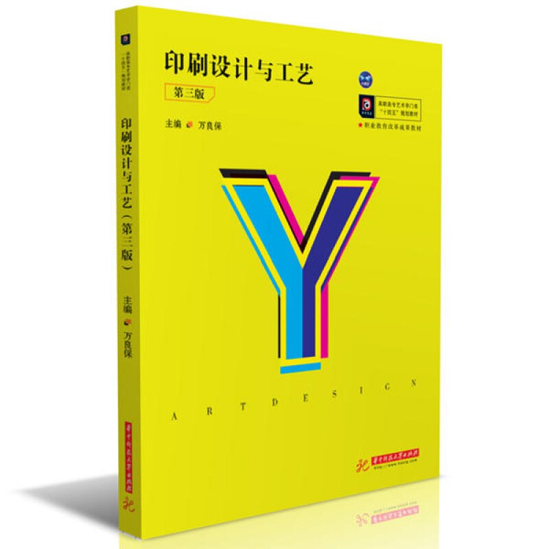 印刷设计与工艺(第3版)/万良保 万良保 华中科技大学出版社