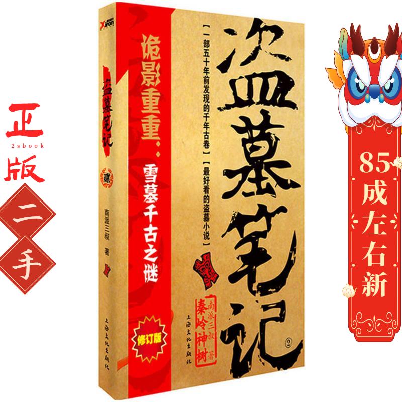 盗墓笔记.2 南派三叔 上海文化出版社