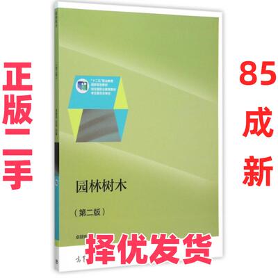 【正版二手】 园林树木(第2版十二五职业教育国家规划教材) 卓丽环//王玲 高等教育 9787040438215