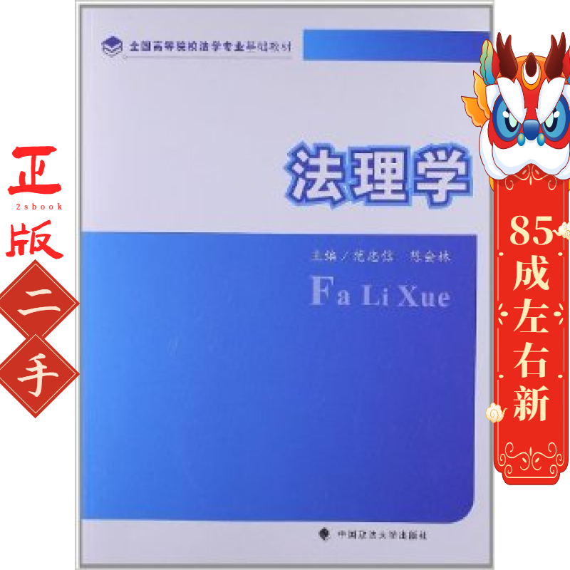 法理学(范忠信,陈会林  中国政法大学出版社