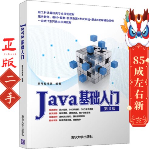 Java基础入门 黑马程序员 清华大学出版社 黑马程序员 清华出版社图片