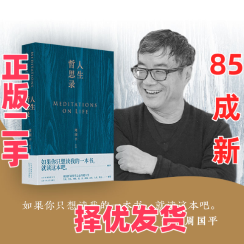 【正版二手】 人生哲思录 周国平 著 北京十月文艺出版社 9787530219690,书籍/杂志/报纸,自由组合套装,淘宝优惠券,粉丝福利购,淘宝优惠卷