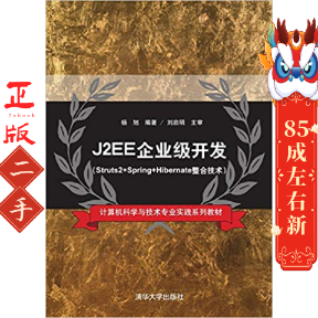 J2EE企业级开发 杨旭 清华大学出版社