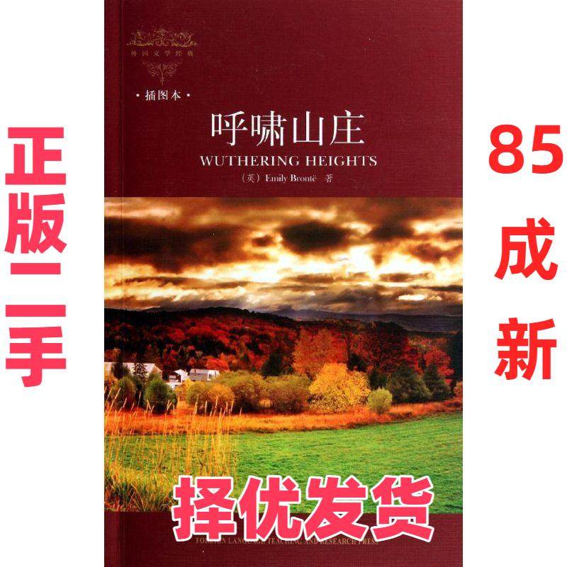 【正版二手】 呼啸山庄(插图本) 勃朗特 外语教学与研究出版社 9787513517799,书籍/杂志/报纸,世界名著,淘宝优惠券,粉丝福利购,淘宝优惠卷