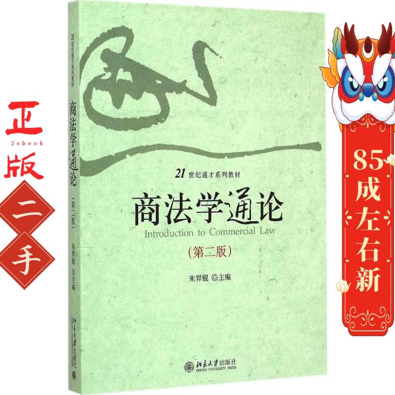 商法学通论第二版朱羿锟  北京大学出版社