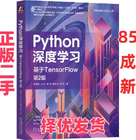 【正版二手】 Python深度学习 基于TensorFlow 第2版 吴茂贵 等 机械工业出版社 9787111712244