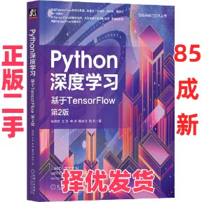 【正版二手】 Python深度学习 基于TensorFlow 第2版 吴茂贵 等 机械工业出版社 9787111712244