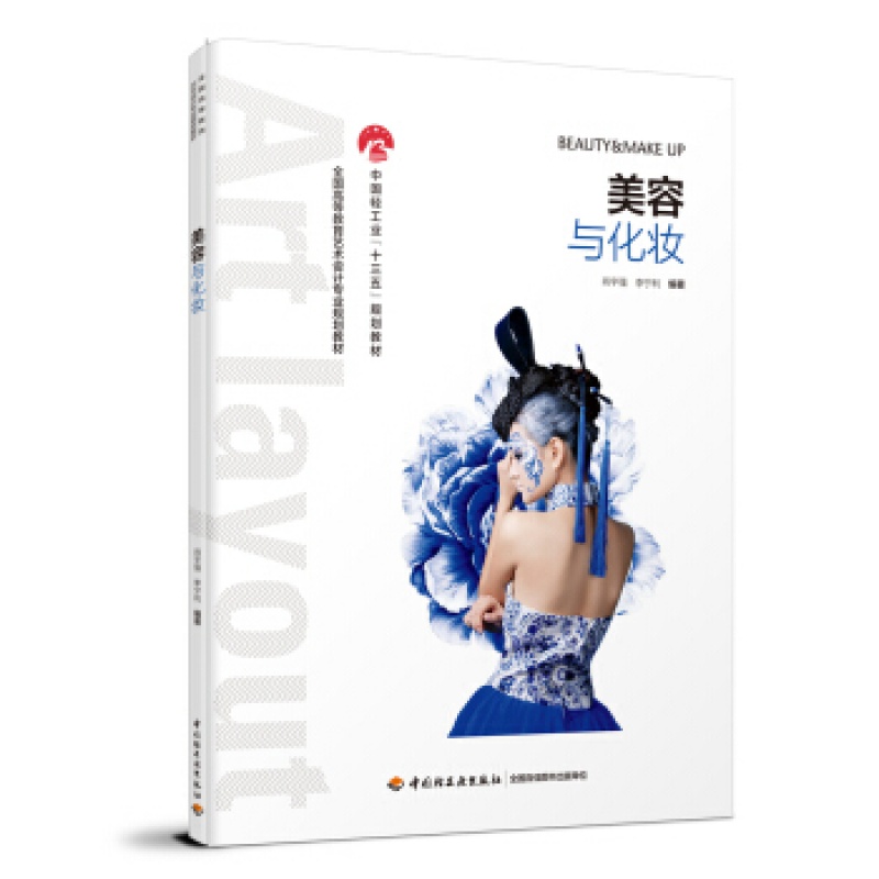 美容与化妆/肖宇强/全国高等教育