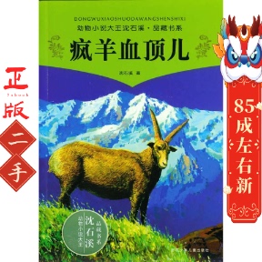 社 浙江少年儿童出版 疯羊血顶儿 沈石溪