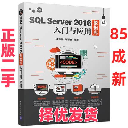 【正版二手】 SQL SERVER 2016数据库入门与应用 李艳丽、靳智良 清华大学出版社 9787302515647