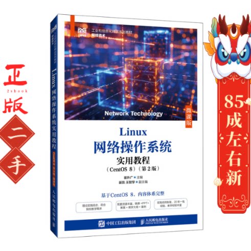 Linux网络作系统实用教程（CentOS 8）（第2版）崔升广