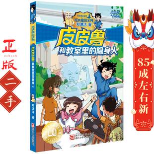 浙江少年儿童出版 郑渊洁 社 隐身人 皮皮鲁和教室里