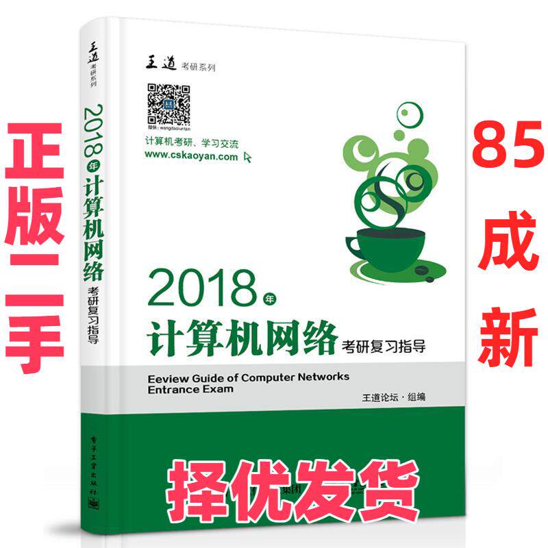 【正版二手】 王道考研系列?2018年王道计算机考研系列 计算机网络考研复习指导 王道论坛 电子工业出版社 9787121309779