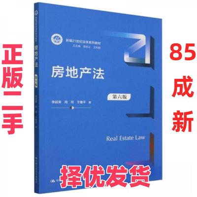 【正版二手】 房地产法（第六版）（新编21世纪法学系列教材） 李延荣 周珂 于鲁平 中国人民大学出版社 9787300299112