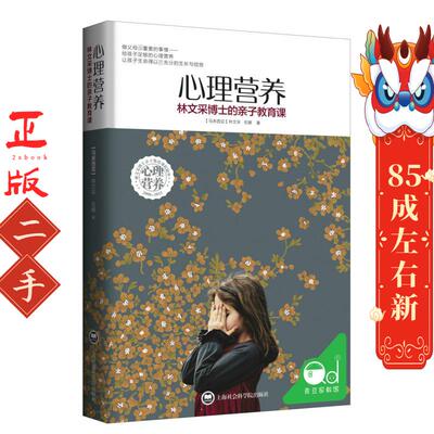 心理营养:林文采博士的亲子教育课 【马来西亚】林文采 伍娜 上海社会科学院出版社