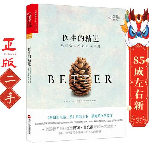 医生的精进 阿图葛文德(Atul Gawande) 浙江人民出版社