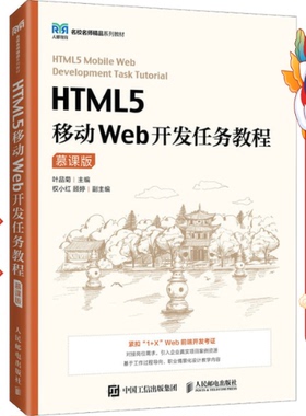 HTML5移动Web开发任务教程（慕课版） 叶品菊 人民邮电