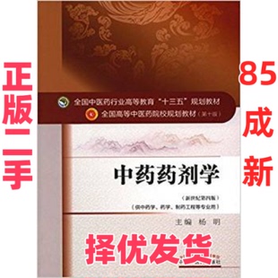 【正版二手】 中药药剂学 杨明 主编 中国中医药出版社 9787513233132