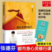 湖南文艺出版 遇见未知 张德芬 修订版 社 自己