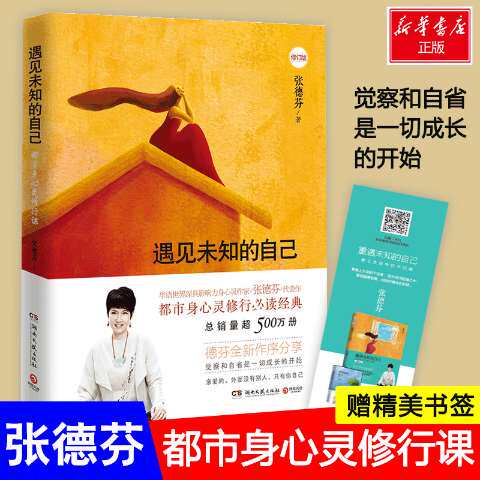 遇见未知的自己（修订版） 张德芬 湖南文艺出版社