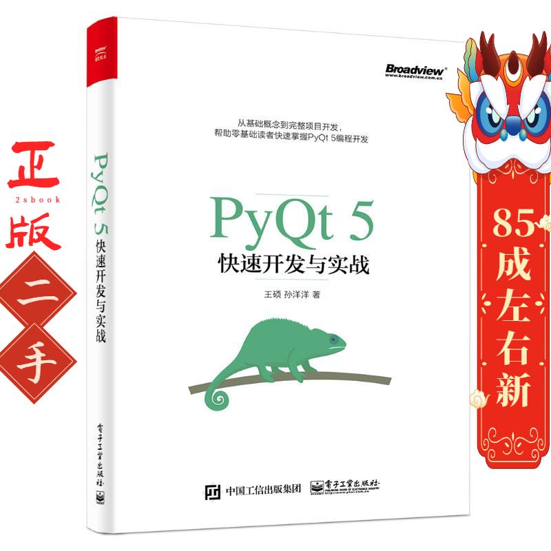 PyQt5快速开发与实战 王硕 电子工业出版社
