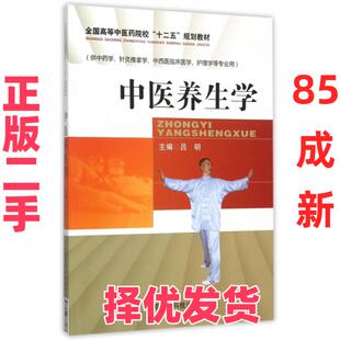 【正版二手】 中医养生学(供中药学针灸推拿学中西医临床医学护理学等专业用全国高等中医药院校十二五规划教材) 吕明 中国医药科