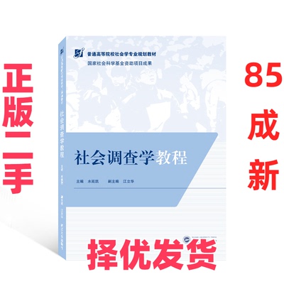 【正版二手】 社会调查学教程(普通高等院校社会学专业规划教材) 水延凯 主编；江立华 副主编 武汉大学出版社 9787307229570