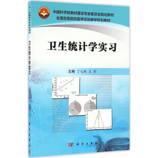 卫生统计学实习 丁元林 科学出版社