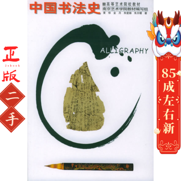 中国书法史 黄惇 辽宁美术出版社